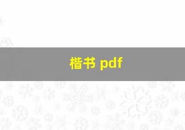 楷书 pdf